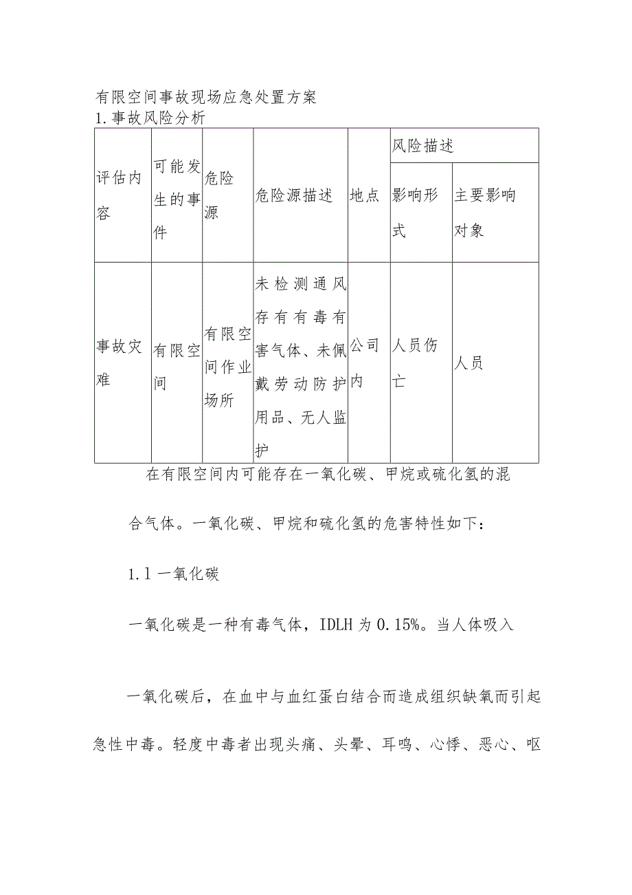 有（受）限空间事故现场应急处置方案.docx_第1页