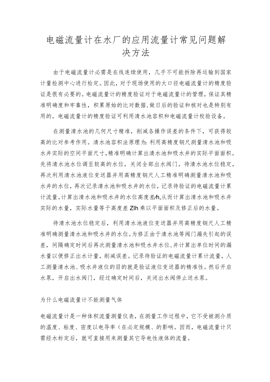 电磁流量计在水厂的应用流量计常见问题解决方法.docx_第1页