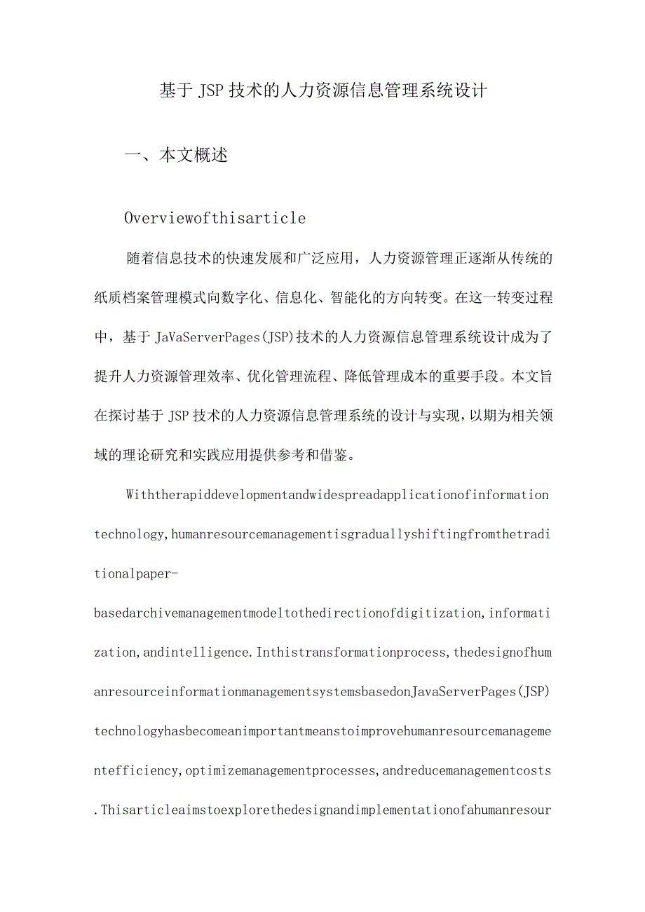 基于JSP技术的人力资源信息管理系统设计.docx_第1页