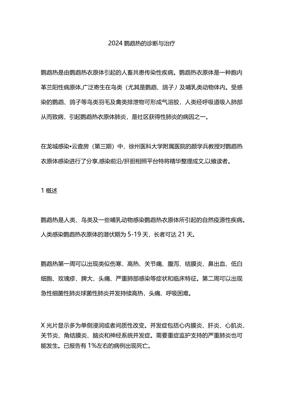 2024鹦鹉热的诊断与治疗.docx_第1页