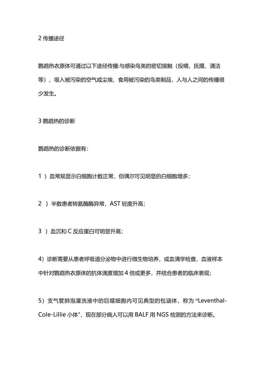 2024鹦鹉热的诊断与治疗.docx_第2页