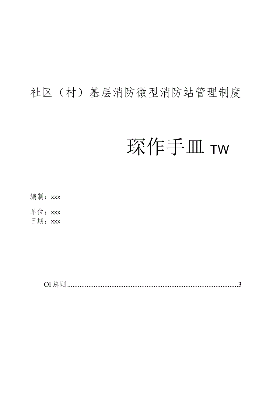 社区（村）基层消防微型消防站管理制度操作手册.docx_第1页