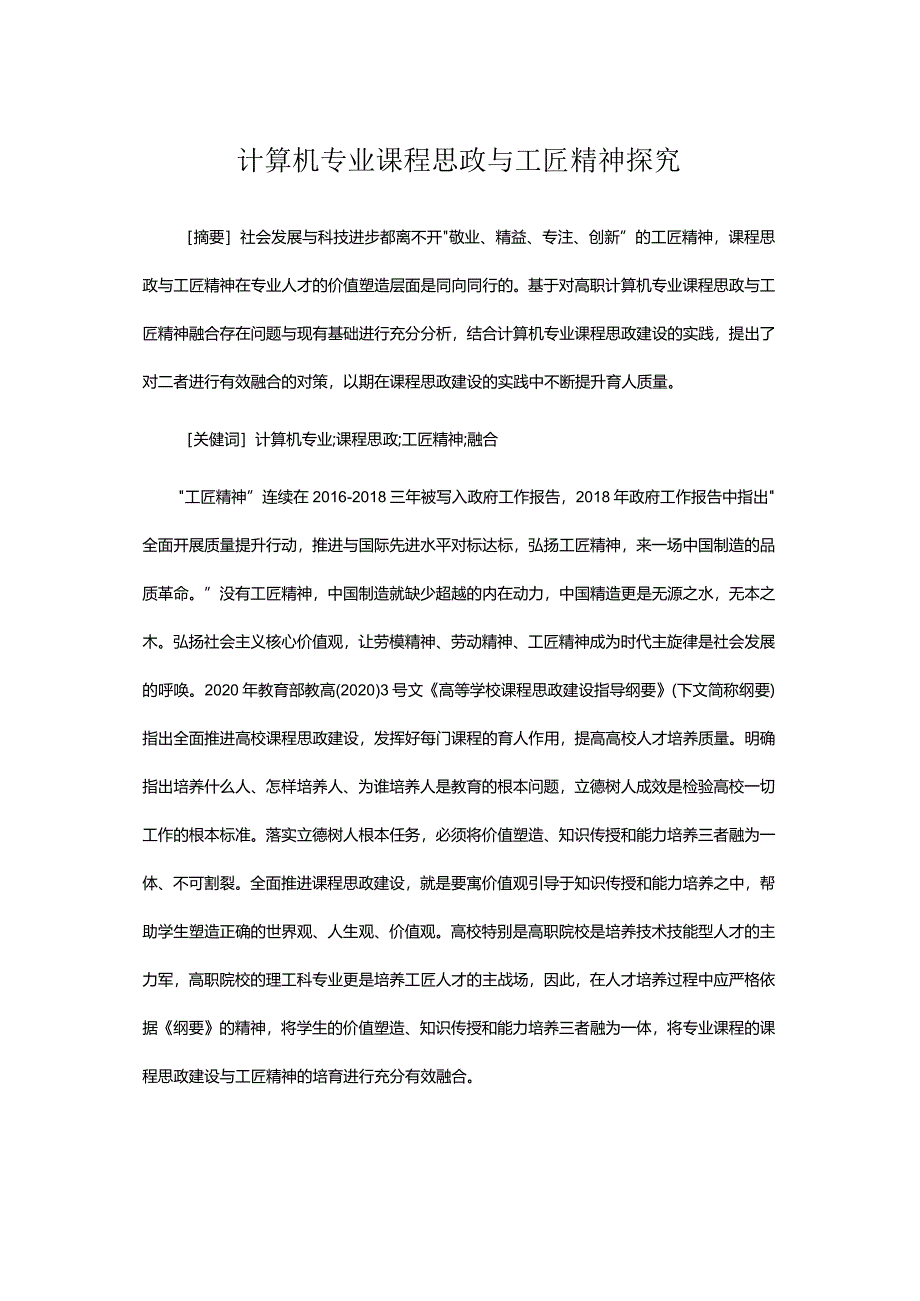 计算机专业课程思政与工匠精神探究.docx_第1页