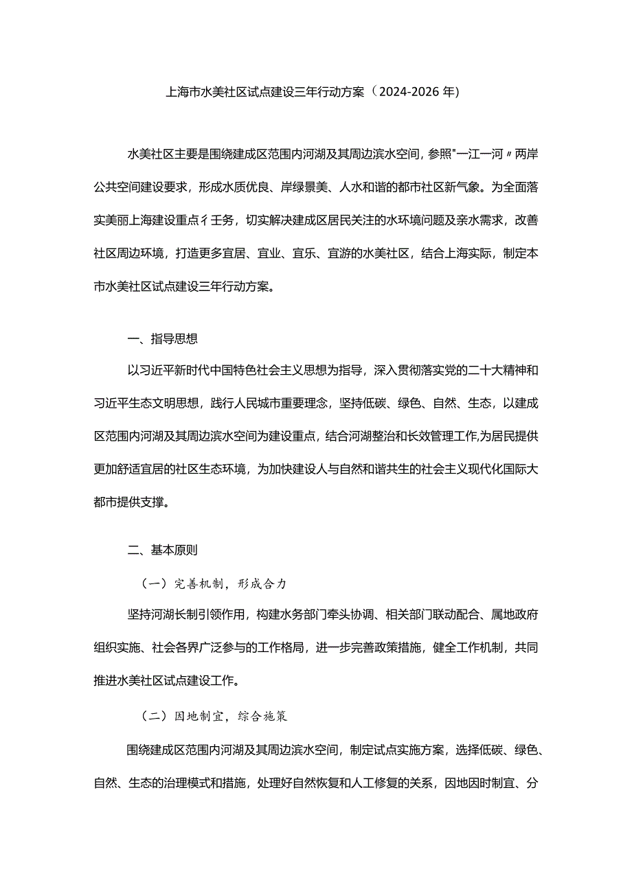 上海市水美社区试点建设三年行动方案（2024-2026年）.docx_第1页