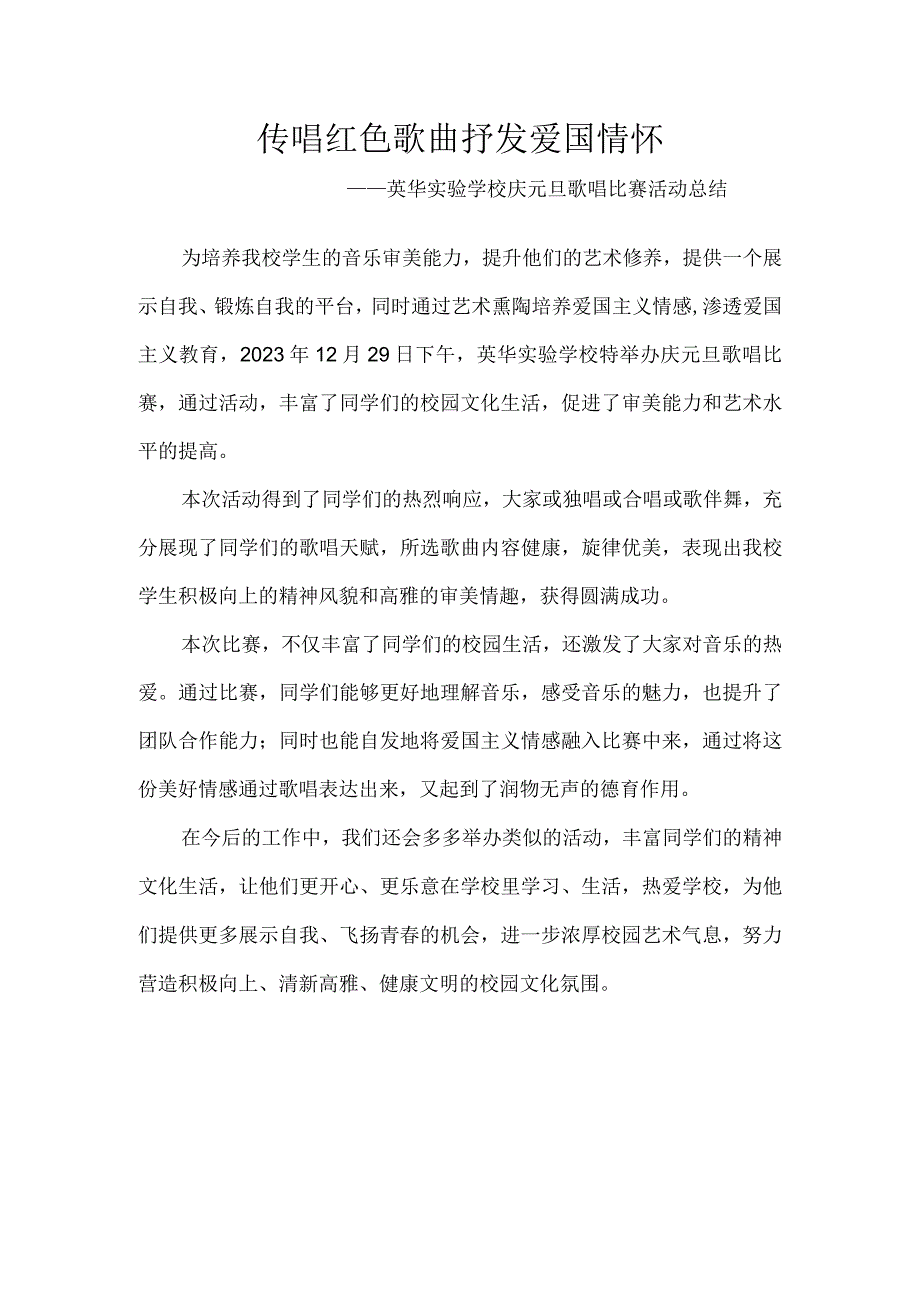 传唱红色歌曲-抒发爱国情怀-——英华实验学校庆元旦歌唱比赛活动总结.docx_第1页