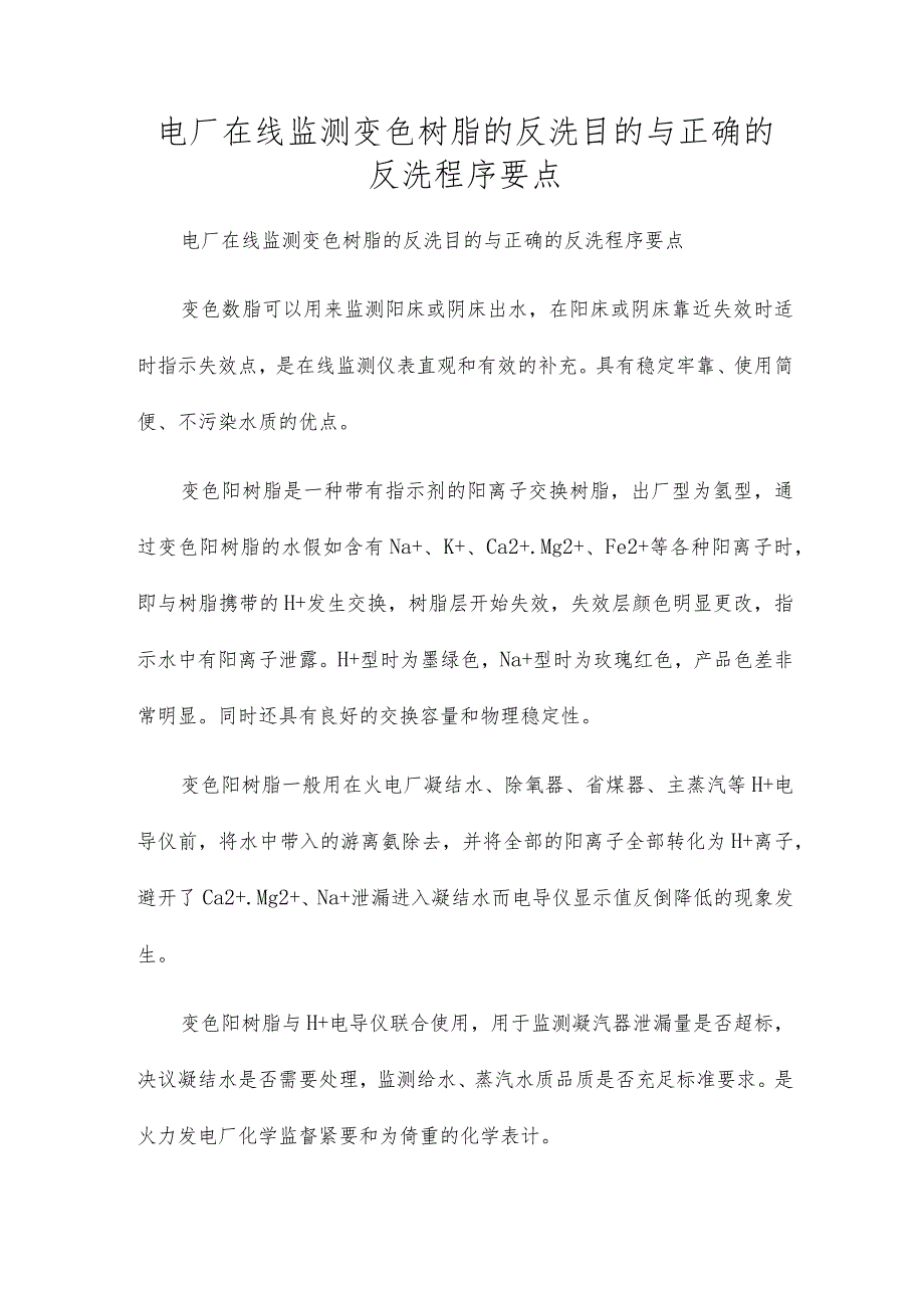 电厂在线监测变色树脂的反洗目的与正确的反洗程序要点.docx_第1页