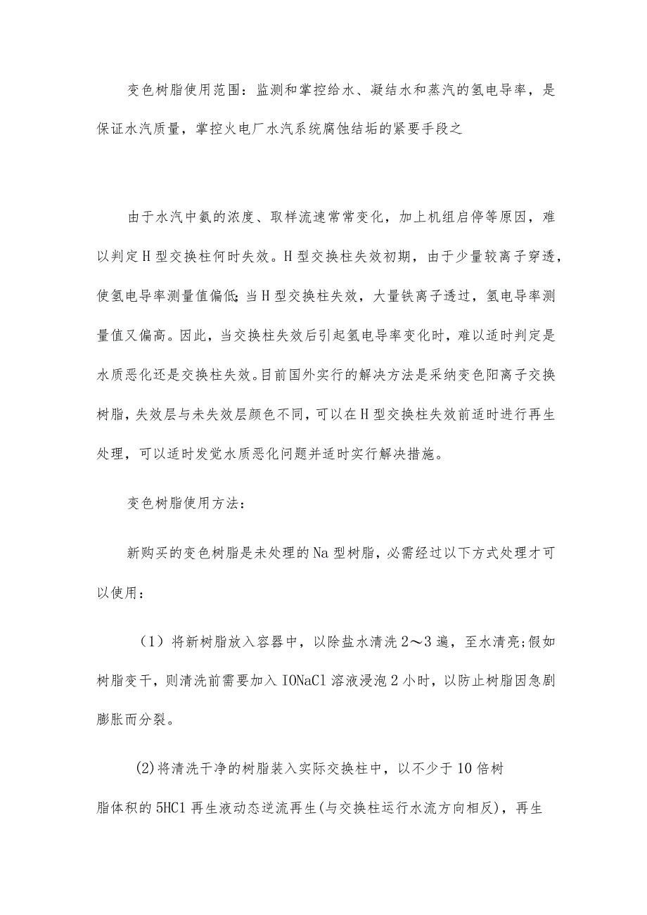 电厂在线监测变色树脂的反洗目的与正确的反洗程序要点.docx_第2页