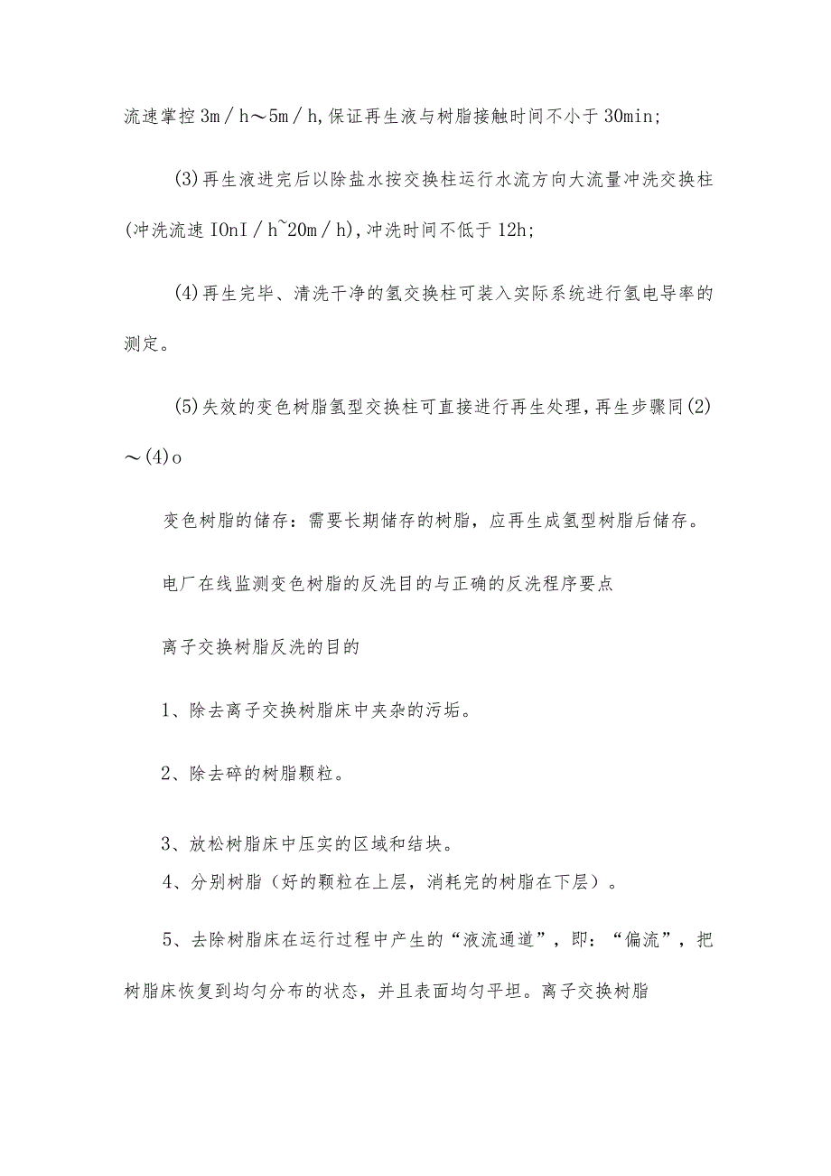 电厂在线监测变色树脂的反洗目的与正确的反洗程序要点.docx_第3页