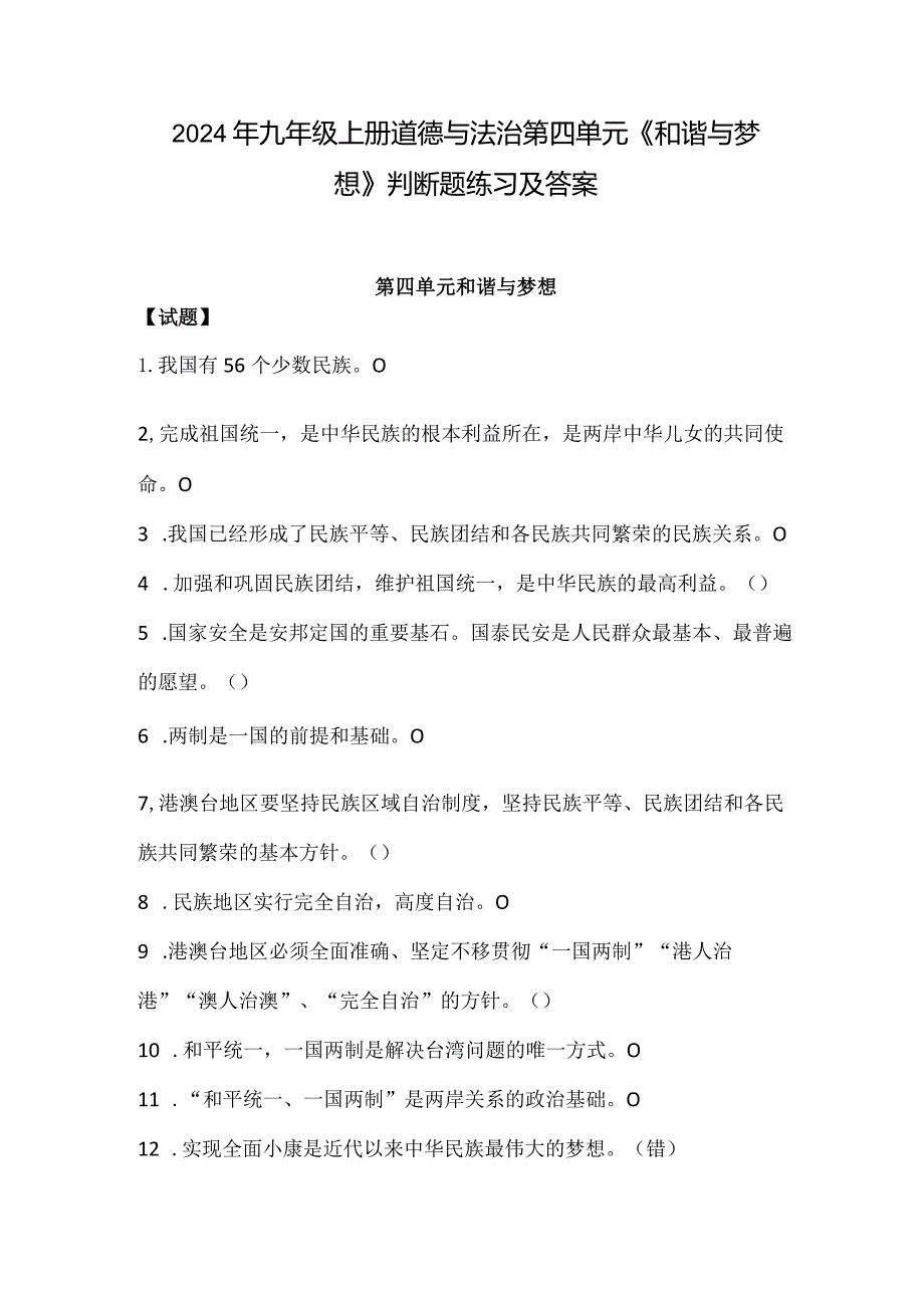 2024年九年级上册道德与法治第四单元《和谐与梦想》判断题练习及答案.docx_第1页