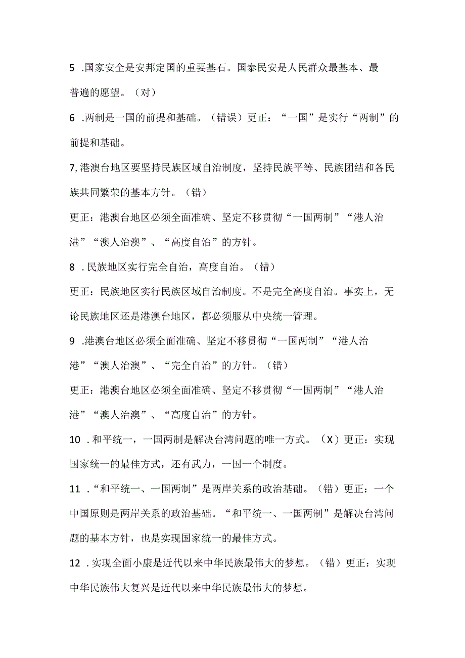 2024年九年级上册道德与法治第四单元《和谐与梦想》判断题练习及答案.docx_第3页