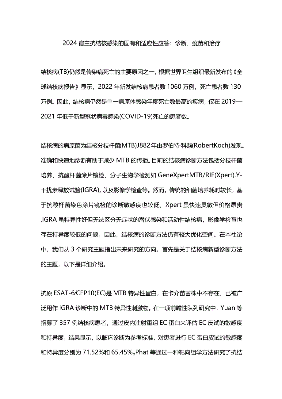 2024宿主抗结核感染的固有和适应性应答：诊断、疫苗和治疗.docx_第1页