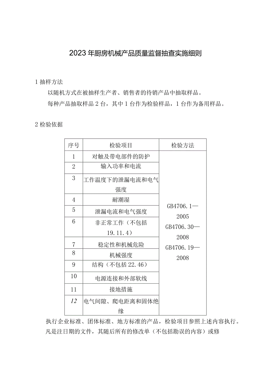 2023年厨房机械产品质量监督抽查实施细则.docx_第1页