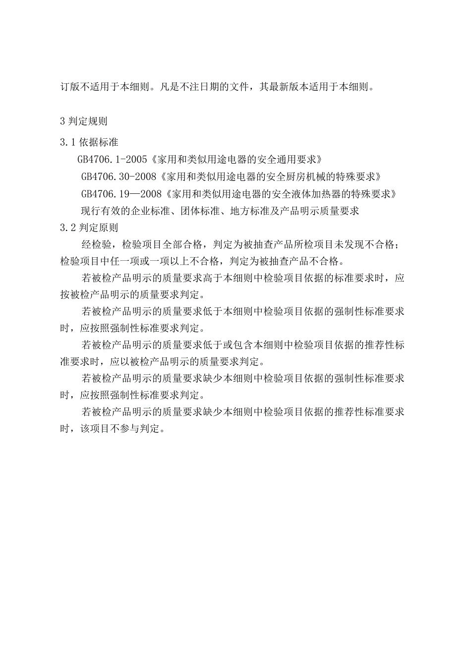 2023年厨房机械产品质量监督抽查实施细则.docx_第2页