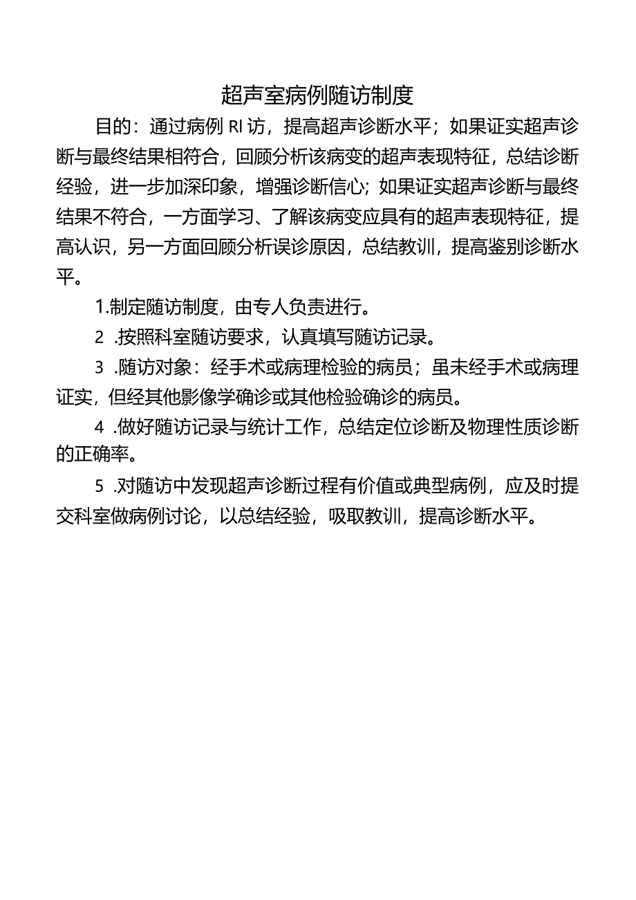 超声室病例随访制度.docx_第1页