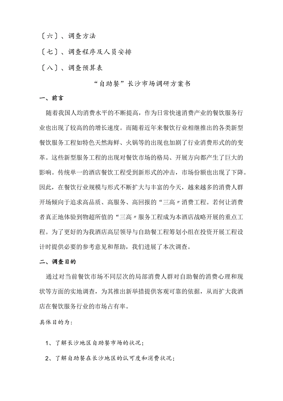 调研实施计划书模板.docx_第2页