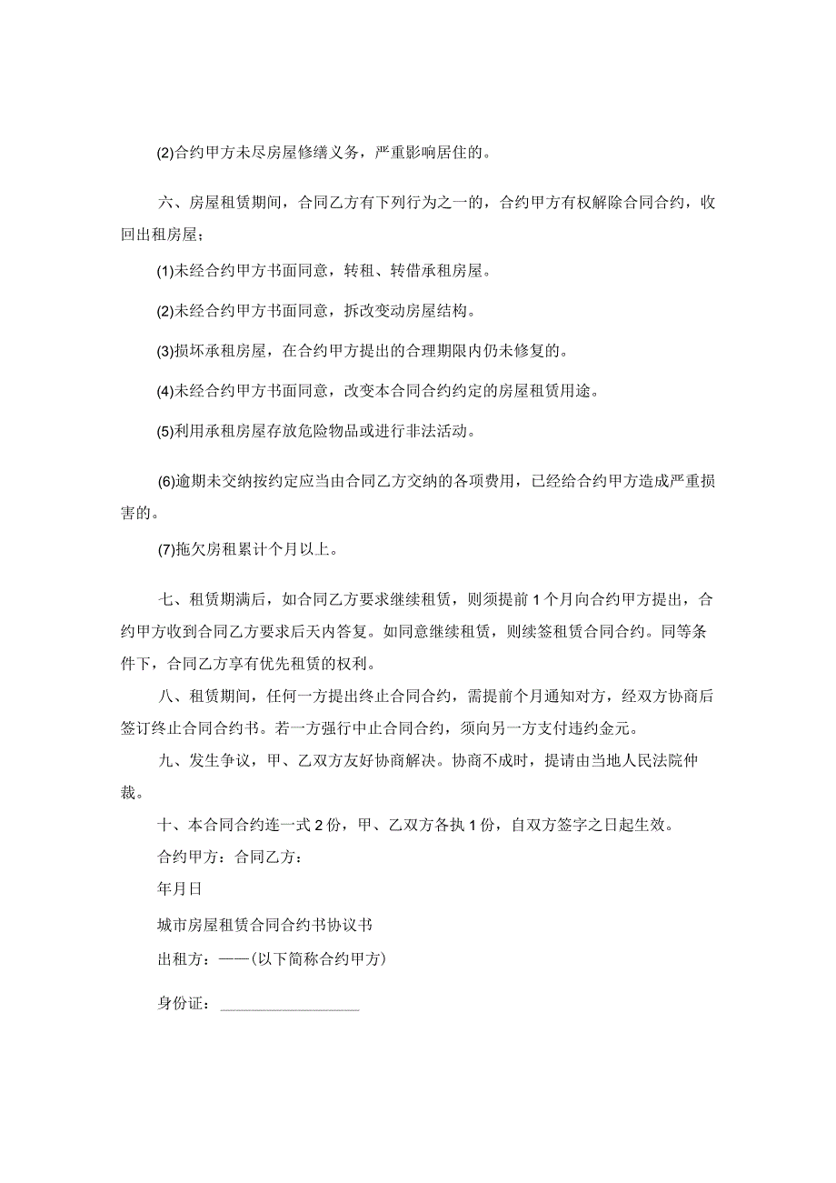 2024年城市房屋租赁合同合约协议书.docx_第3页