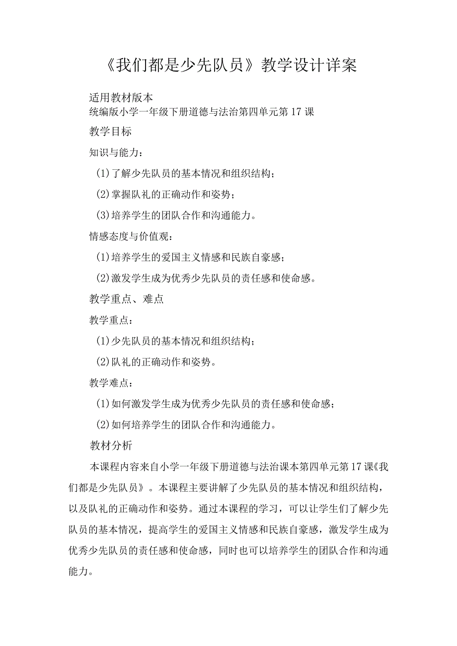 17《我们都是少先队员》（教案）-部编版道德与法治一年级下册.docx_第1页