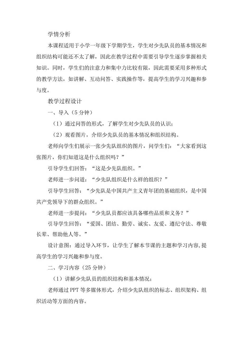 17《我们都是少先队员》（教案）-部编版道德与法治一年级下册.docx_第2页