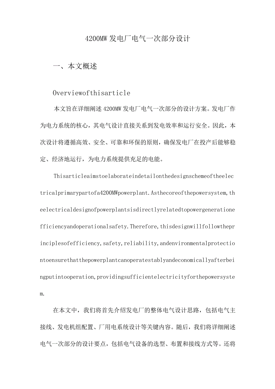 4200MW发电厂电气一次部分设计.docx_第1页