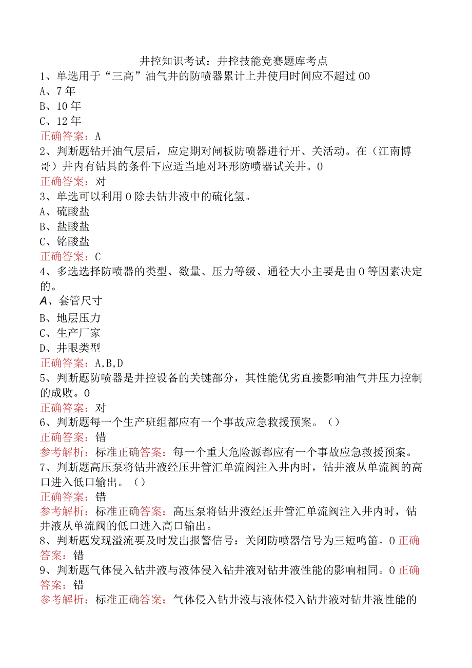 井控知识考试：井控技能竞赛题库考点.docx_第1页