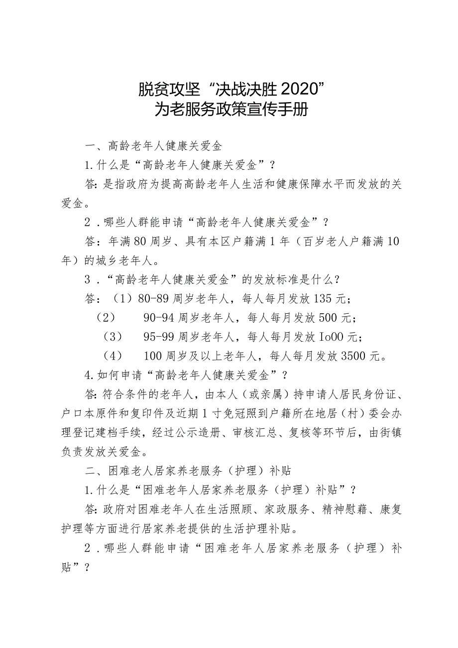 脱贫攻坚“决战决胜2020”为老服务政策宣传手册.docx_第1页