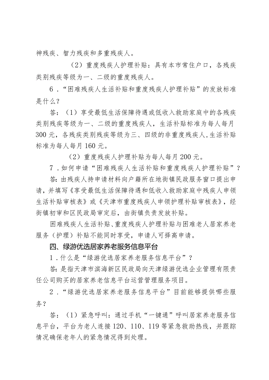 脱贫攻坚“决战决胜2020”为老服务政策宣传手册.docx_第3页