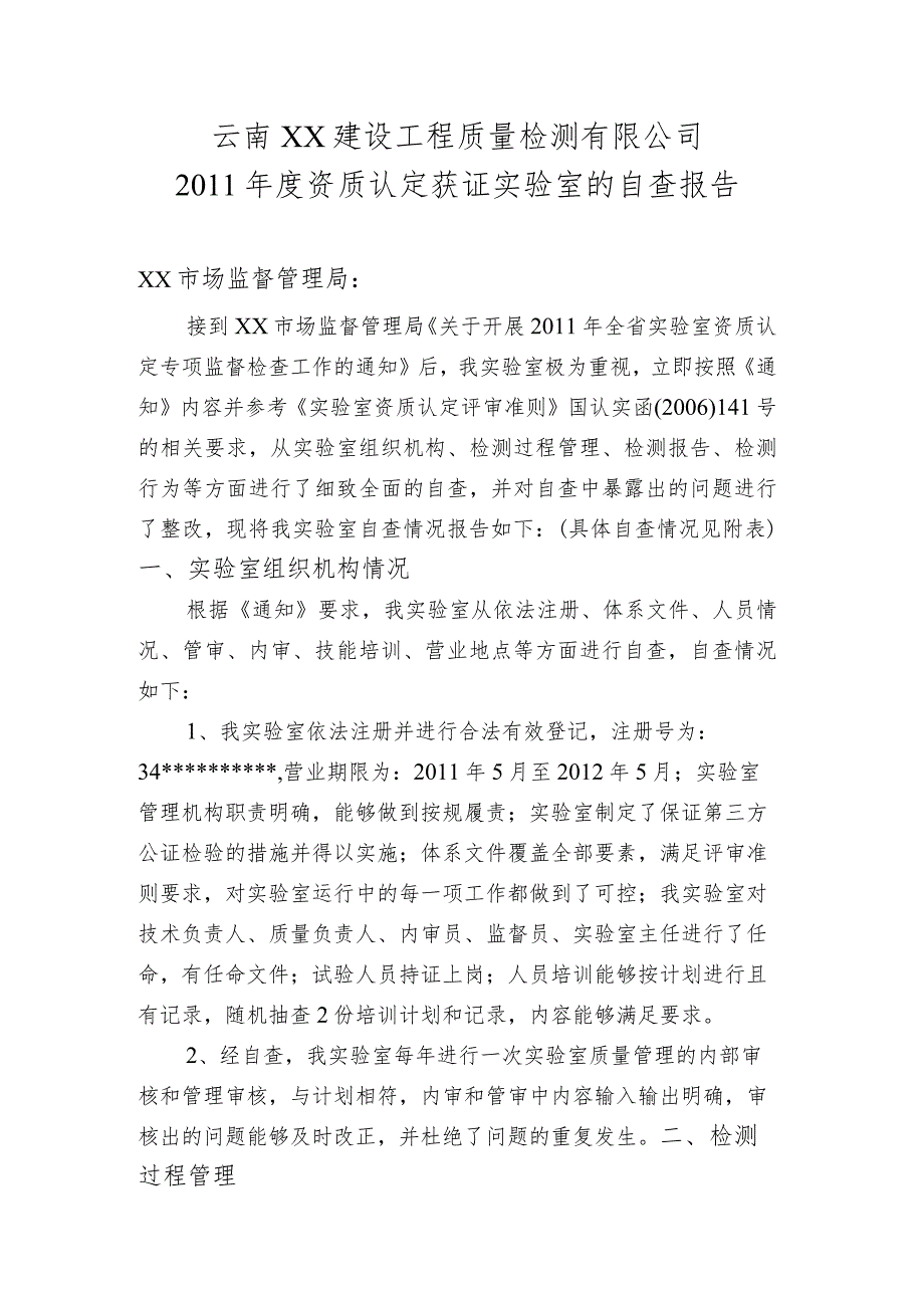 2011年度资质认定获证实验室的自查报告.docx_第1页