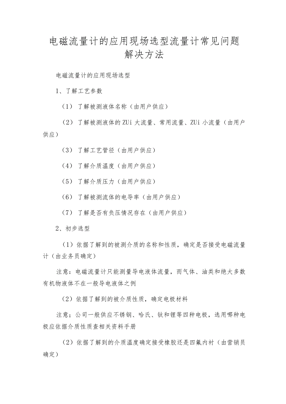 电磁流量计的应用现场选型流量计常见问题解决方法.docx_第1页