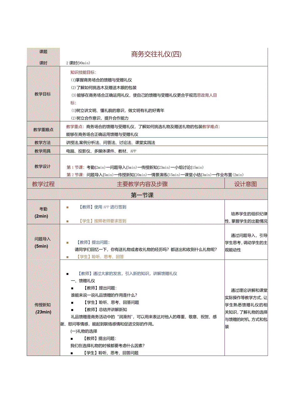 《商务礼仪与沟通》教案第8课商务交往礼仪（四）.docx_第1页