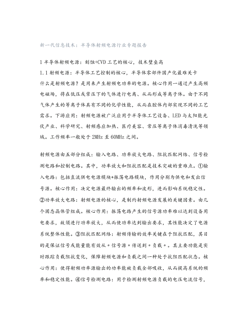 新一代信息技术：半导体射频电源行业专题报告.docx_第1页