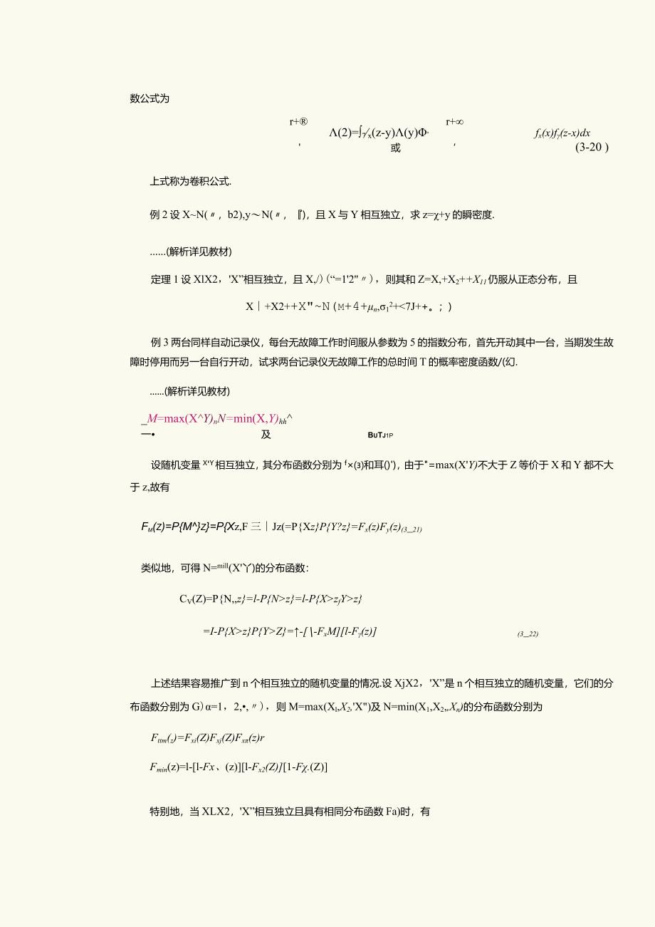 《概率论与数理统计》教案第14课二维随机变量函数的分布.docx_第3页