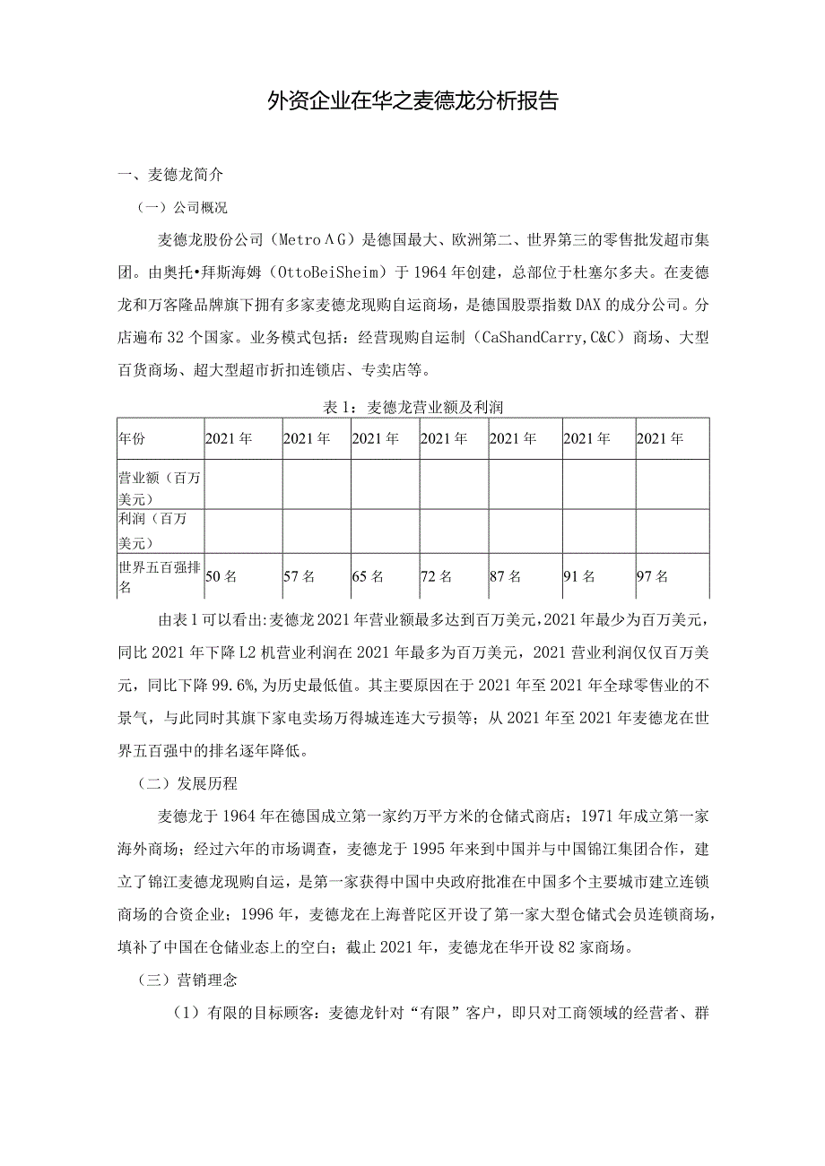 外资企业在华之麦德龙分析报告.docx_第1页