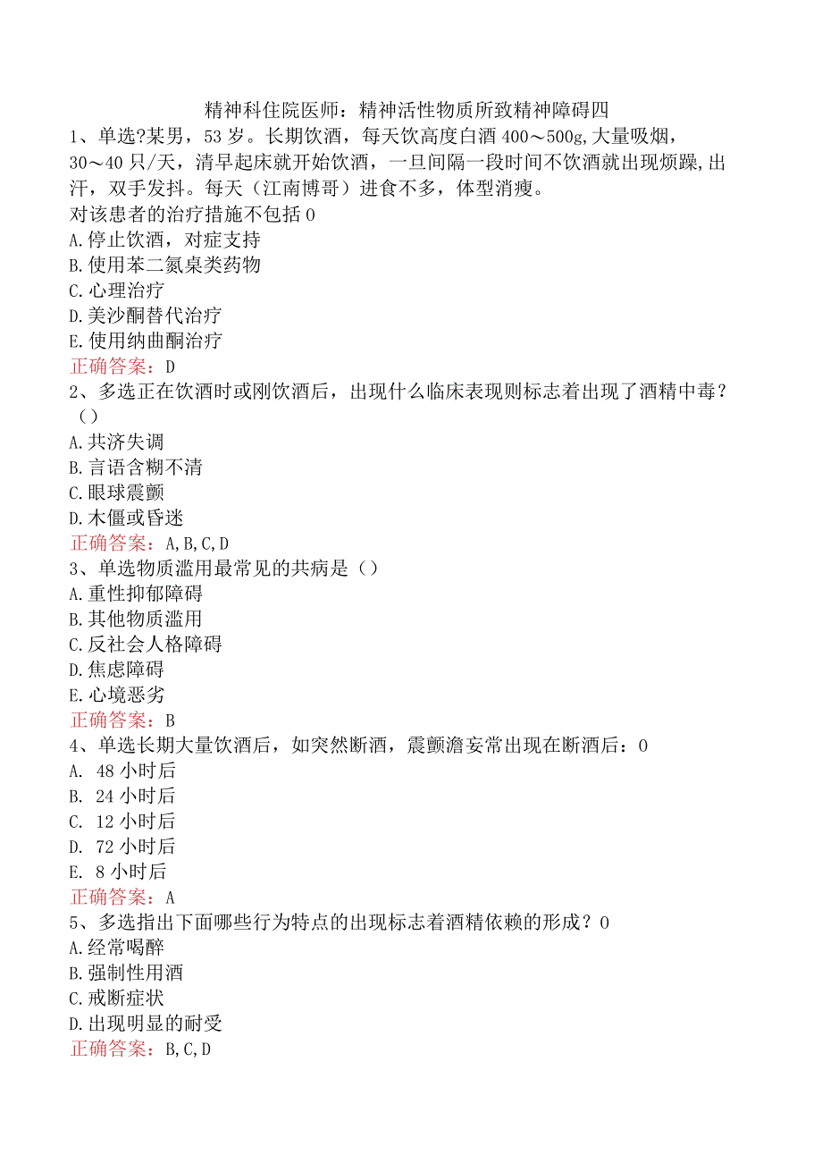 精神科住院医师：精神活性物质所致精神障碍四.docx_第1页