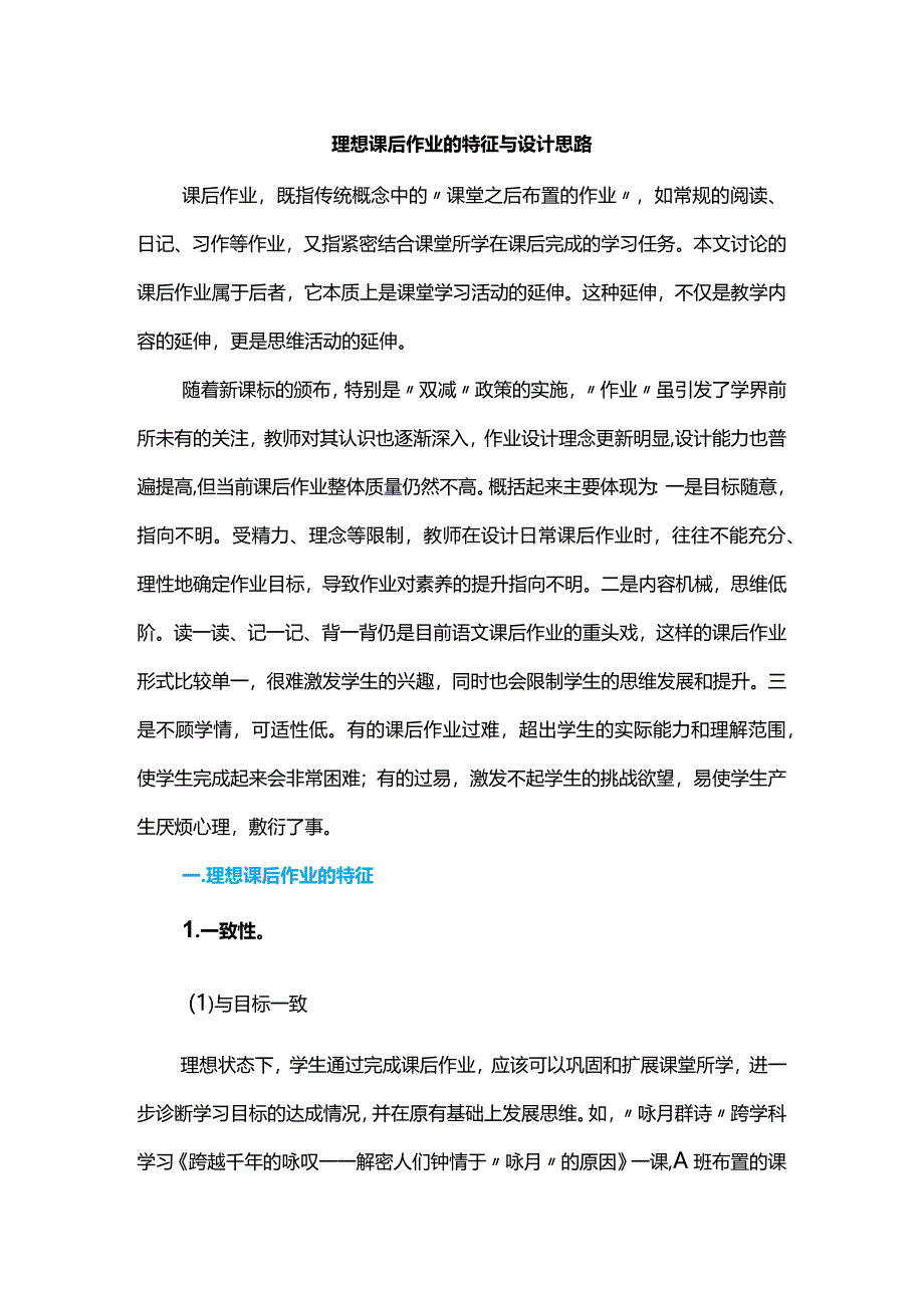 理想课后作业的特征与设计思路.docx_第1页