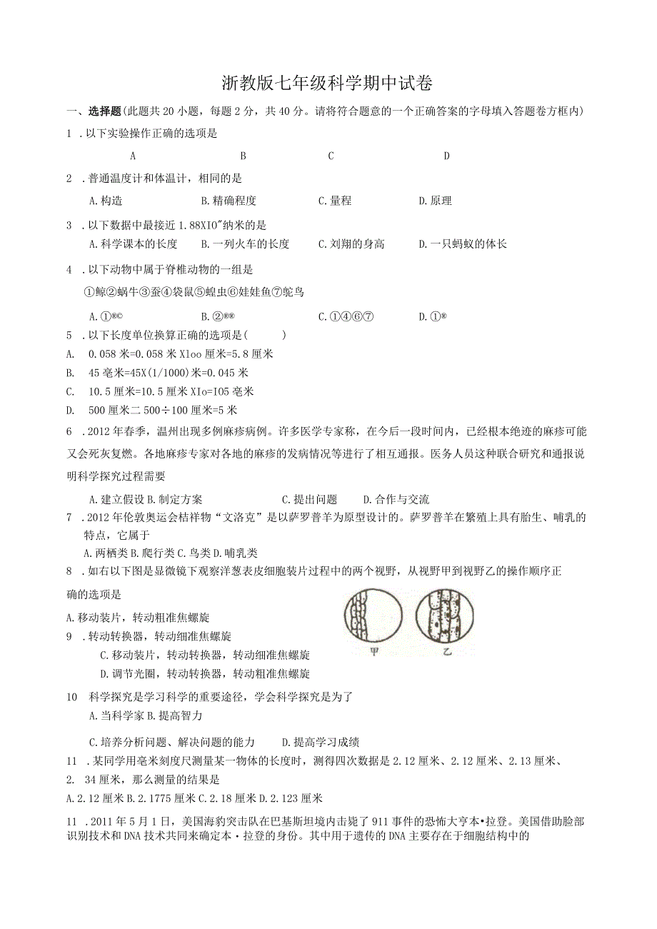 浙教版七年级科学上册期中复习试卷及答案.docx_第1页