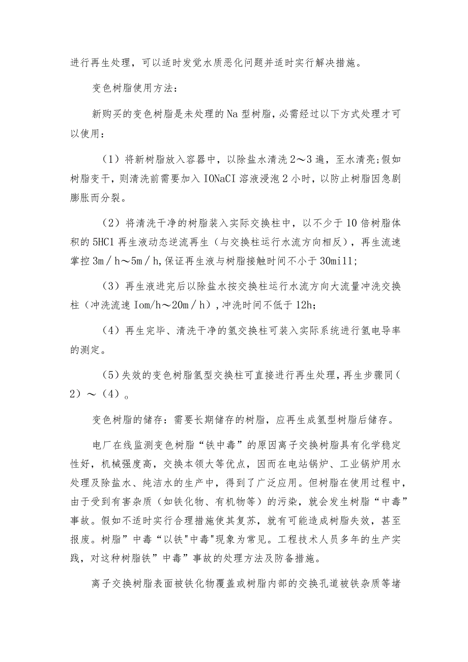 电厂在线监测变色树脂“铁中毒”的原因.docx_第2页