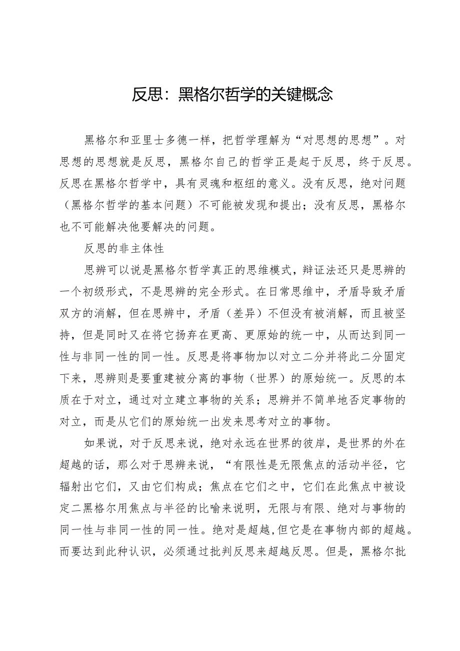 反思：黑格尔哲学的关键概念.docx_第1页