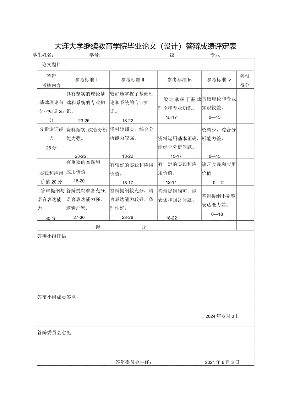 大连大学继续教育学院本科答辩表.docx_第3页