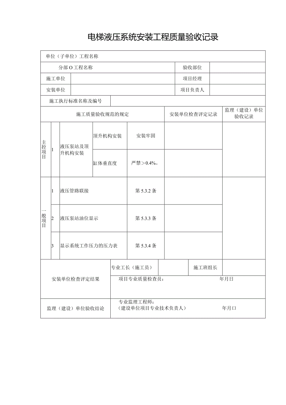 电梯液压系统安装工程质量验收记录.docx_第1页