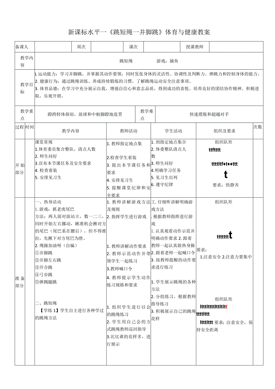 22水平一跳绳《并脚跳》教案.docx_第1页