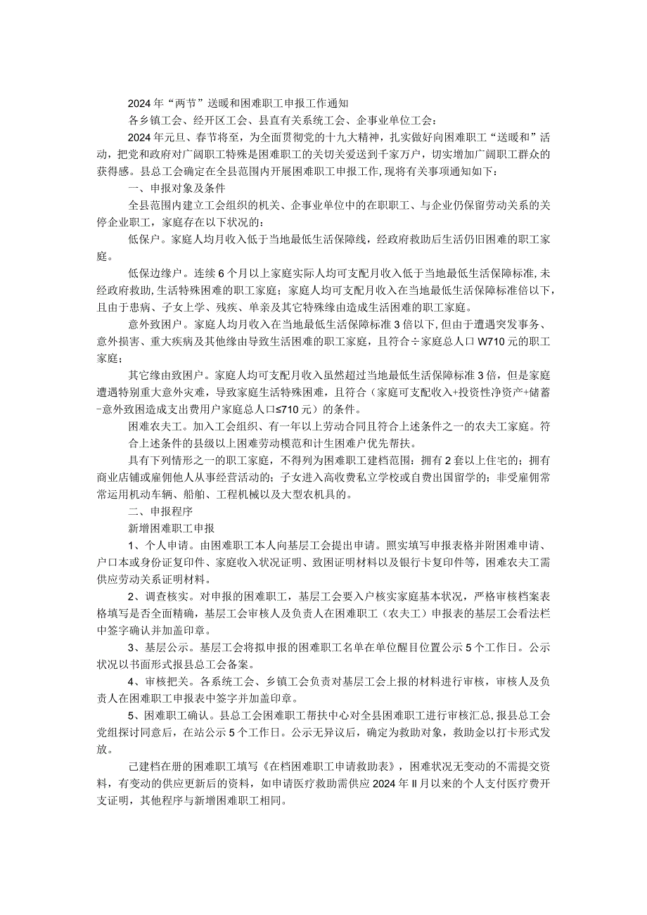 2024年“两节”送温暖困难职工申报工作通知.docx_第1页