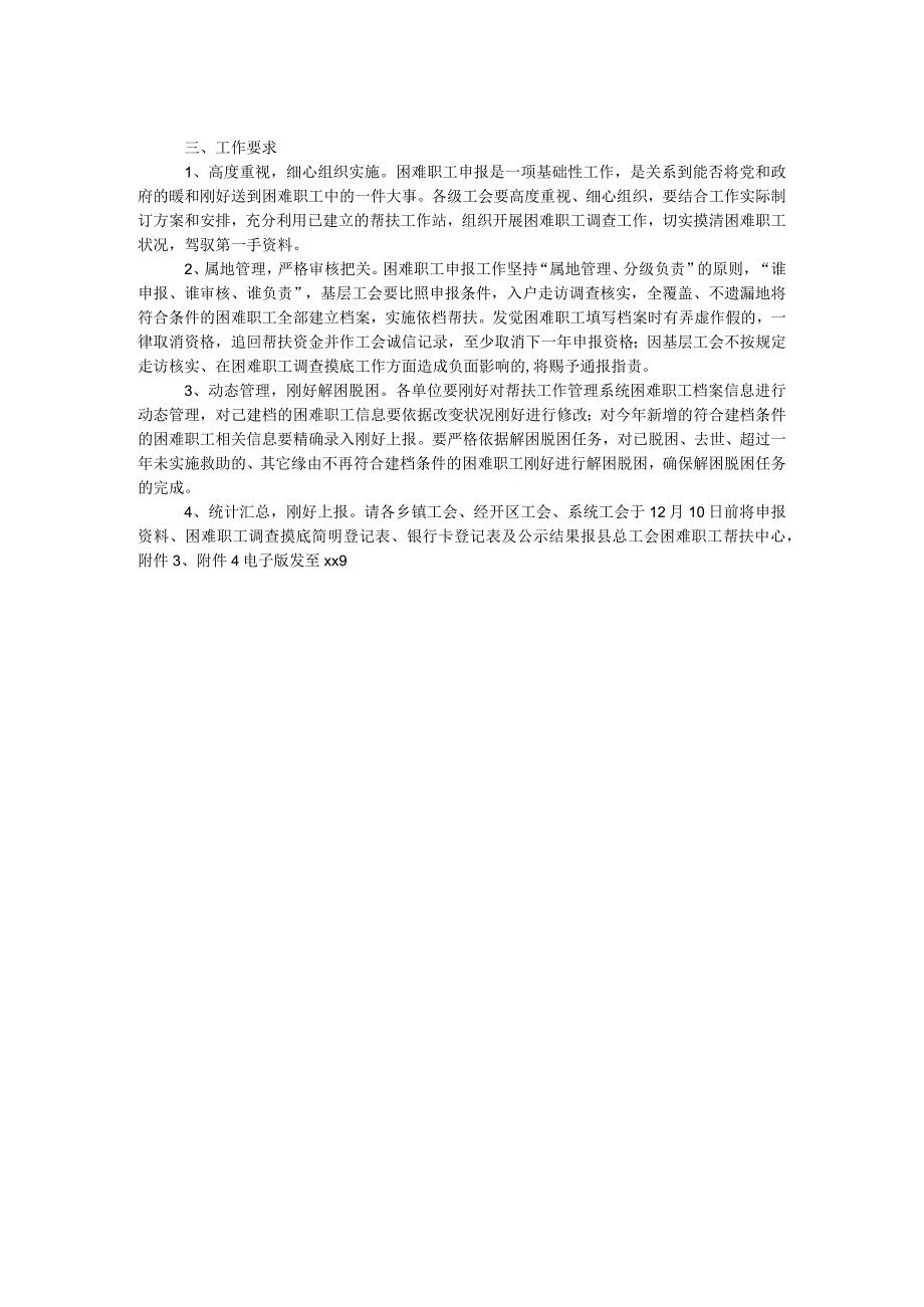 2024年“两节”送温暖困难职工申报工作通知.docx_第2页