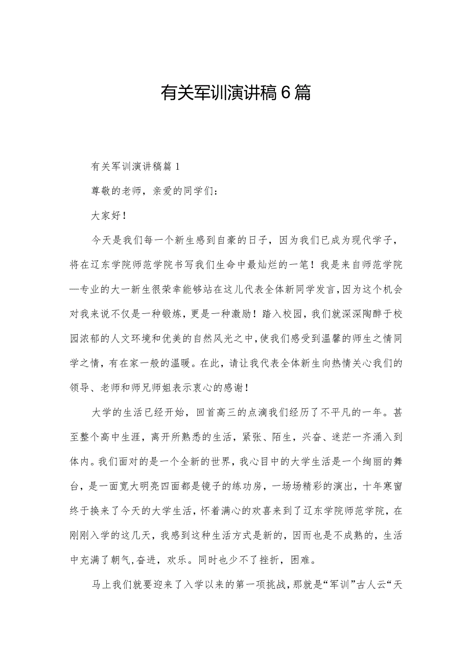 有关军训演讲稿6篇.docx_第1页