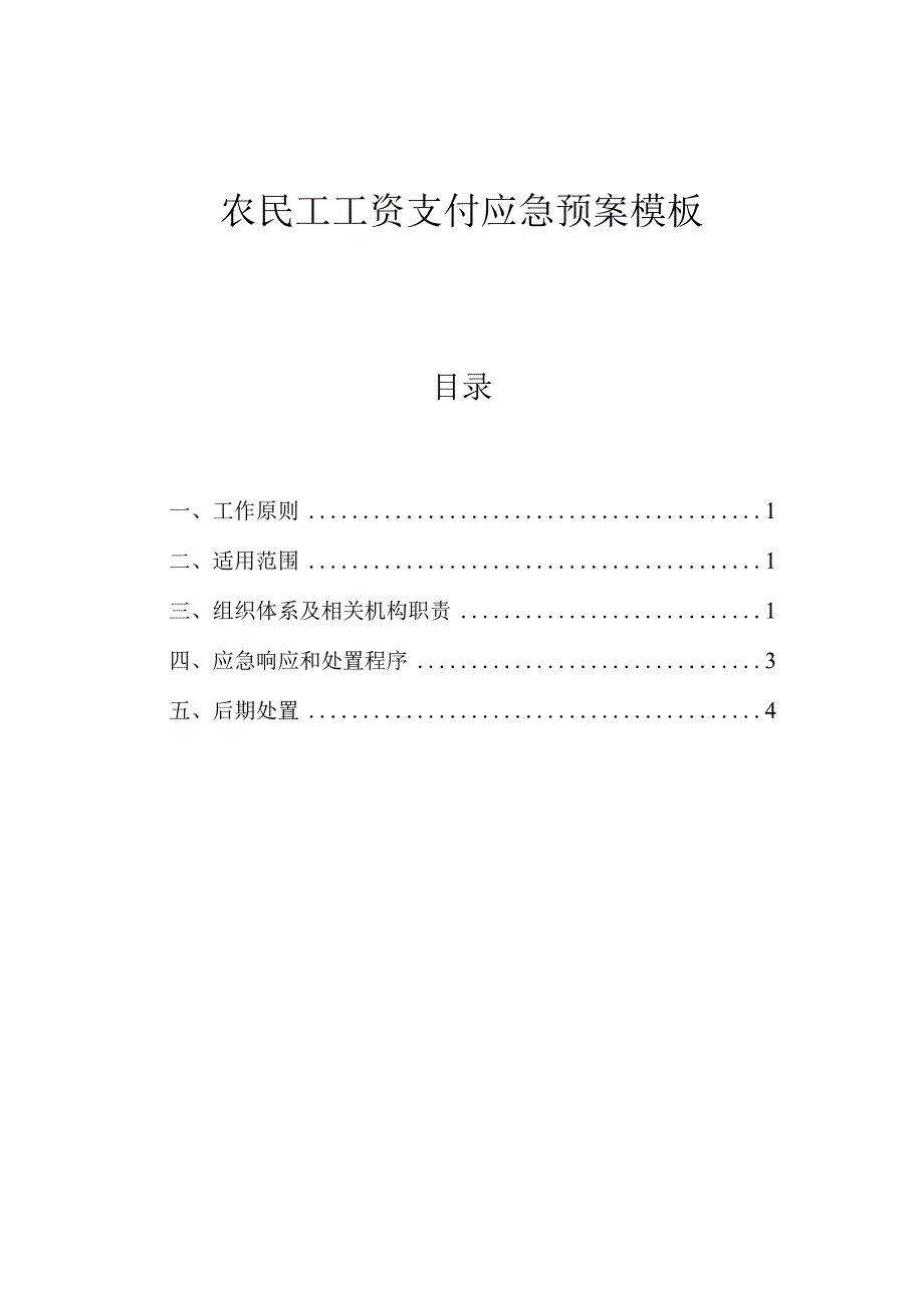 农民工工资支付应急预案模板.docx_第1页