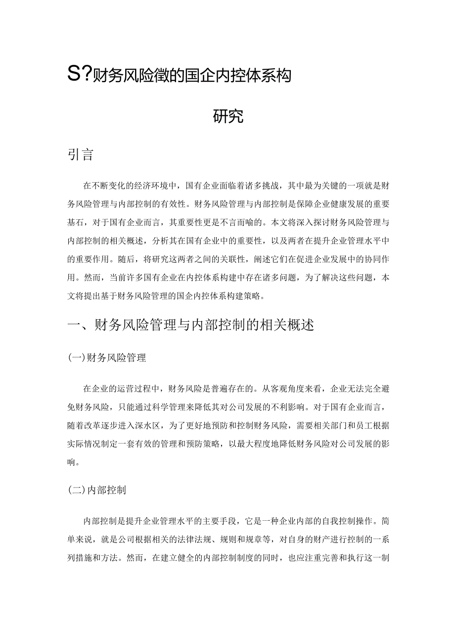 基于财务风险管理的国企内控体系构建策略研究.docx_第1页