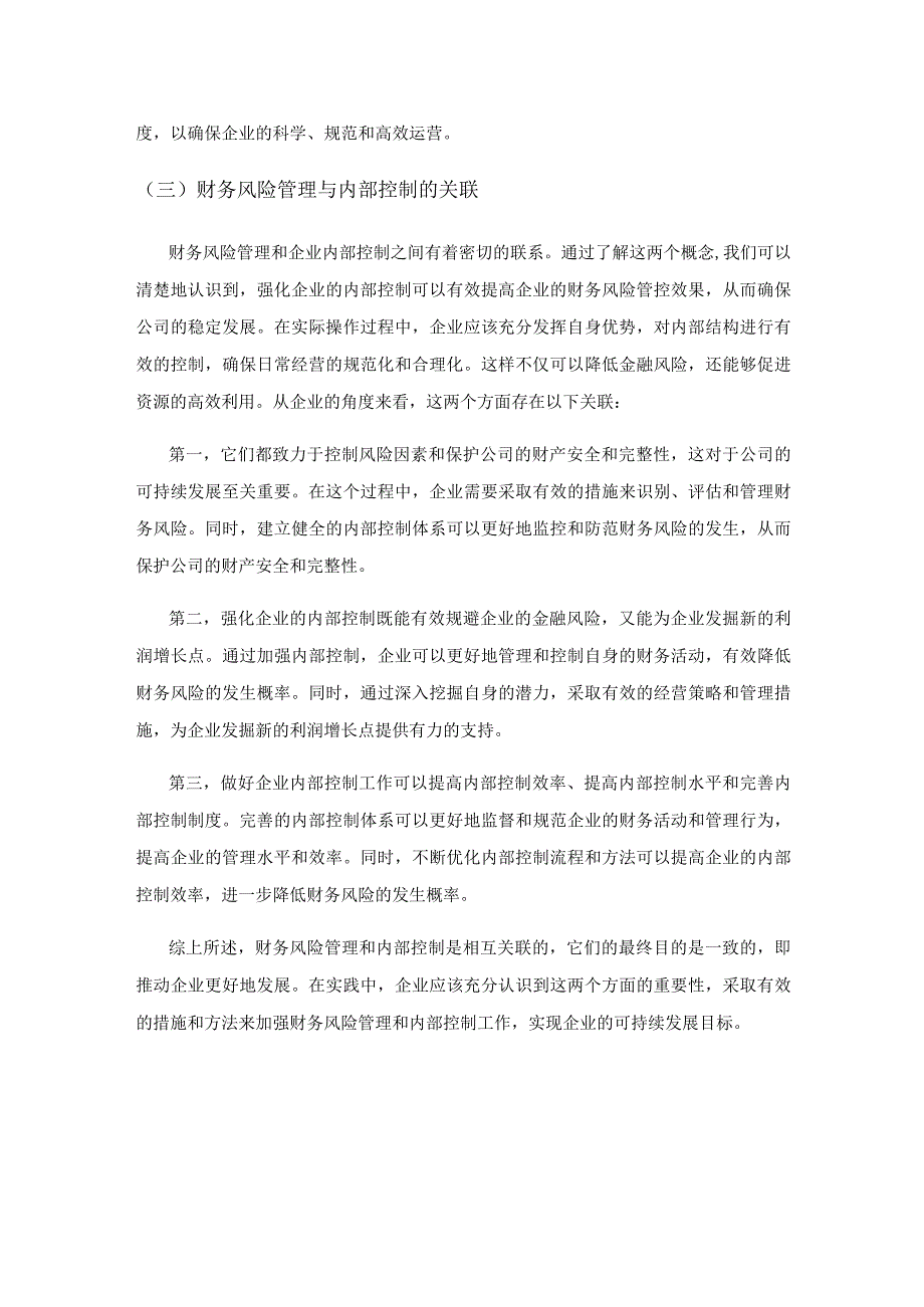 基于财务风险管理的国企内控体系构建策略研究.docx_第2页