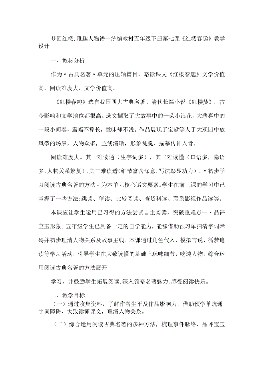 梦回红楼雅趣人物谱--统编教材五年级下册第七课《红楼春趣》教学设计.docx_第1页