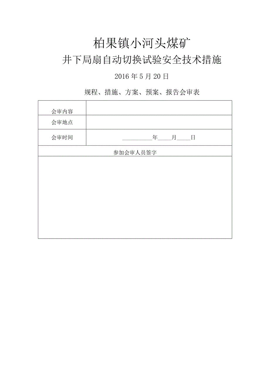 局扇自动切换试验安全技术措施.docx_第1页