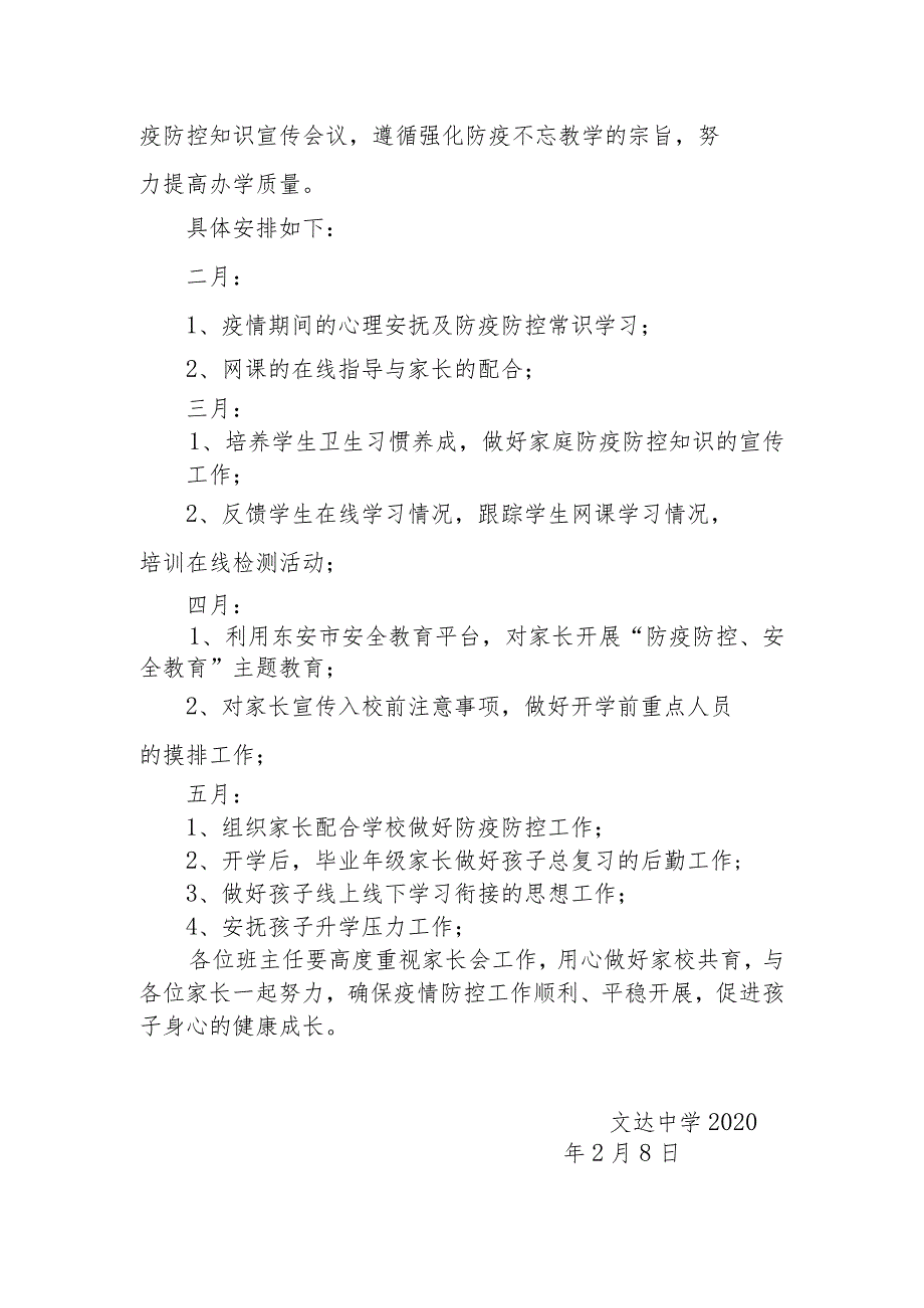 2020春文达中学防疫防控家长会工作计划及安排.docx_第3页