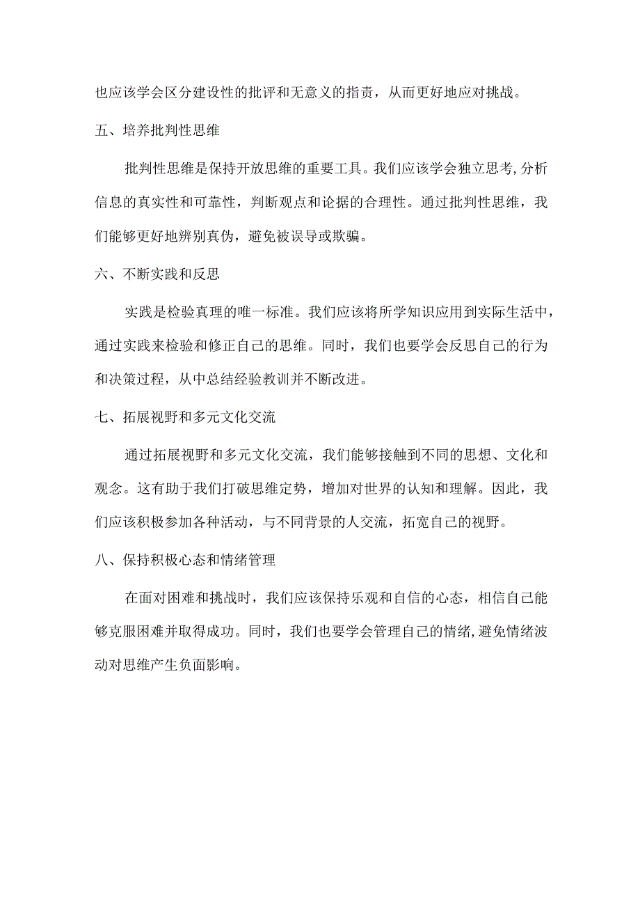 如何保持开放的思维方式.docx_第2页